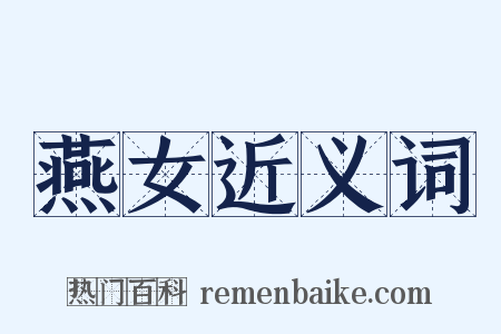 燕女近义词是什么意思的图片
